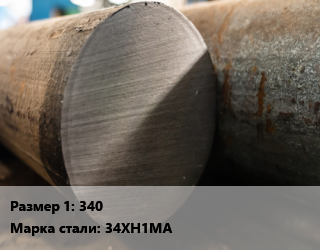 Поковка круглая 340 Сталь: 34ХН1МА цена от 216000 ₼ / т, где купить, условия доставки в Баку и Бакинская области